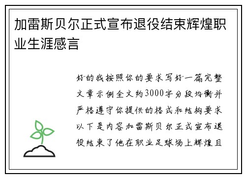 加雷斯贝尔正式宣布退役结束辉煌职业生涯感言