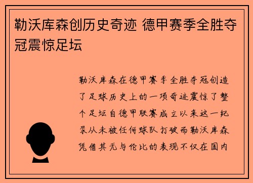 勒沃库森创历史奇迹 德甲赛季全胜夺冠震惊足坛 勒沃库森创历史奇迹 德甲赛季全胜夺冠震惊足坛