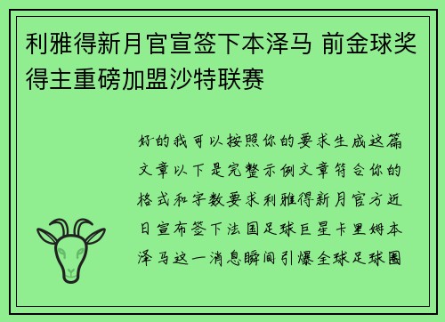 利雅得新月官宣签下本泽马 前金球奖得主重磅加盟沙特联赛