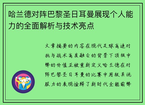 哈兰德对阵巴黎圣日耳曼展现个人能力的全面解析与技术亮点