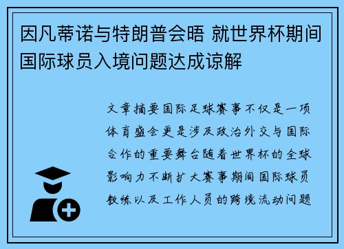 因凡蒂诺与特朗普会晤 就世界杯期间国际球员入境问题达成谅解