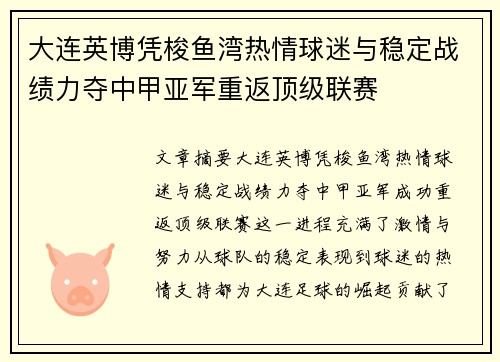 大连英博凭梭鱼湾热情球迷与稳定战绩力夺中甲亚军重返顶级联赛