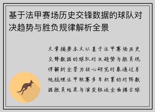 基于法甲赛场历史交锋数据的球队对决趋势与胜负规律解析全景