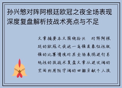 孙兴慜对阵阿根廷欧冠之夜全场表现深度复盘解析技战术亮点与不足