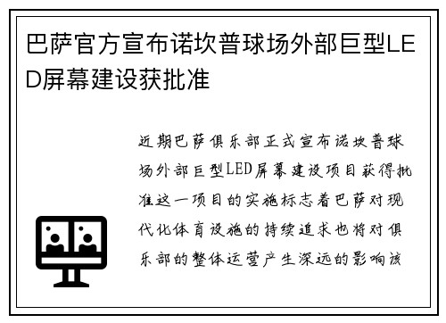 巴萨官方宣布诺坎普球场外部巨型LED屏幕建设获批准