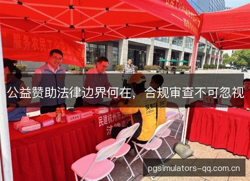 公益赞助法律边界何在，合规审查不可忽视