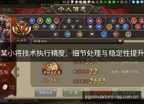 某小将技术执行精度，细节处理与稳定性提升