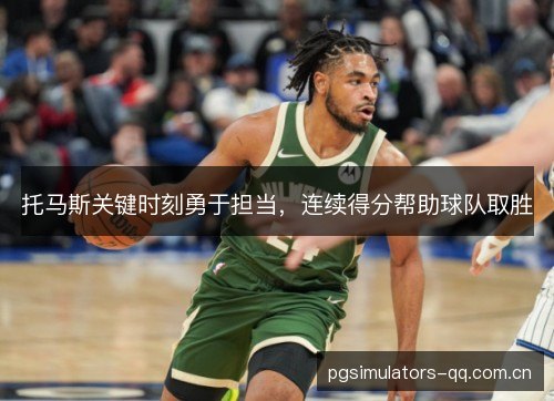 托马斯关键时刻勇于担当，连续得分帮助球队取胜